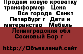 Продам новую кроватку-трансформер › Цена ­ 6 000 - Все города, Санкт-Петербург г. Дети и материнство » Мебель   . Ленинградская обл.,Сосновый Бор г.